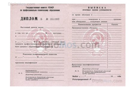 диплом нпо ссср до 1994 года